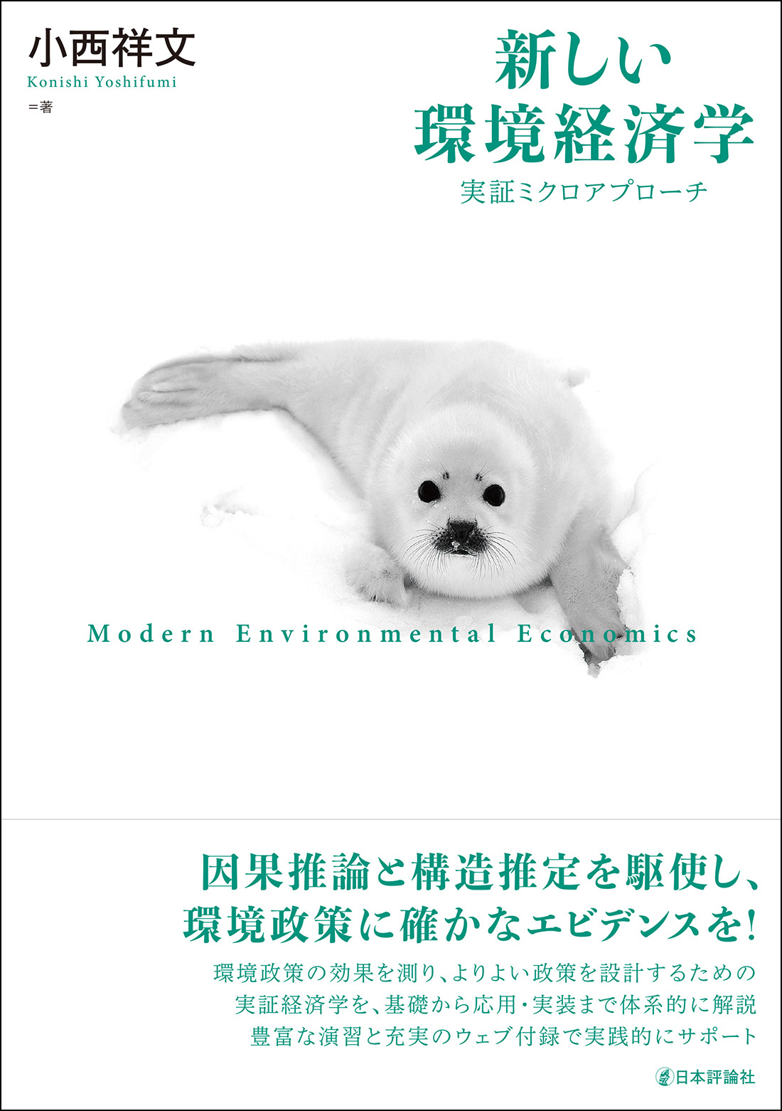 『新しい環境経済学』書影